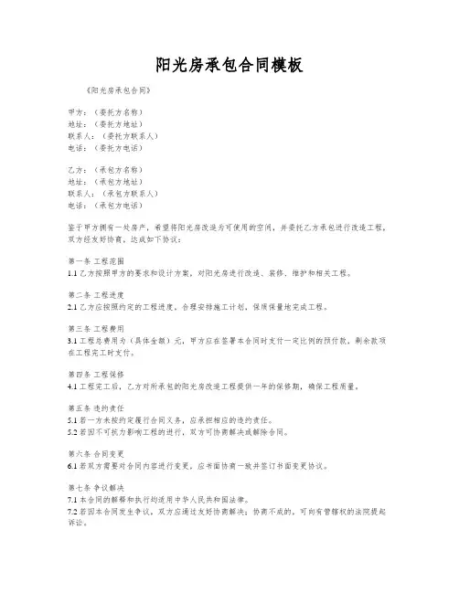 阳光房承包合同模板