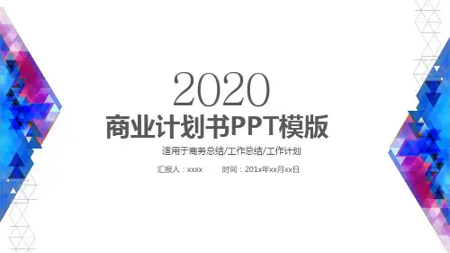 大气简约2020商业计划书ppt模板