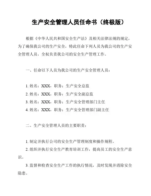 生产安全管理人员任命书(终极版)