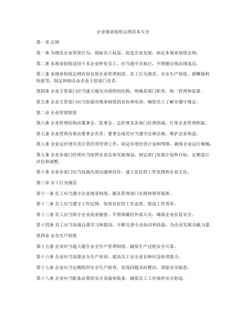 企业规章制度总纲范本大全