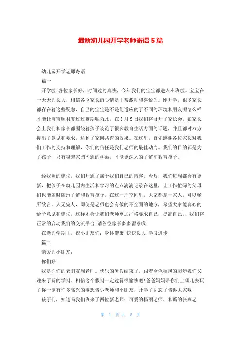 最新幼儿园开学老师寄语5篇