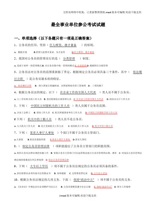 事业单位参公考试试题及其答案