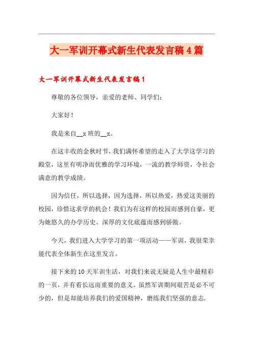 大一军训开幕式新生代表发言稿4篇