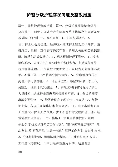 护理分级护理存在问题及整改措施