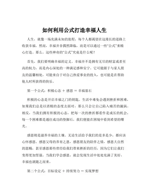 如何利用公式打造幸福人生