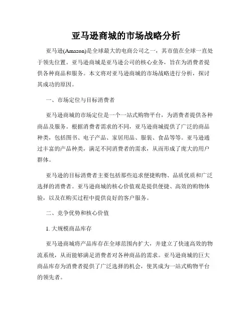 亚马逊商城的市场战略分析