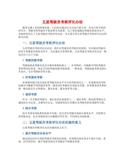 五星驾驶员考核评比办法