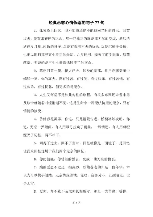 经典形容心情低落的句子77句