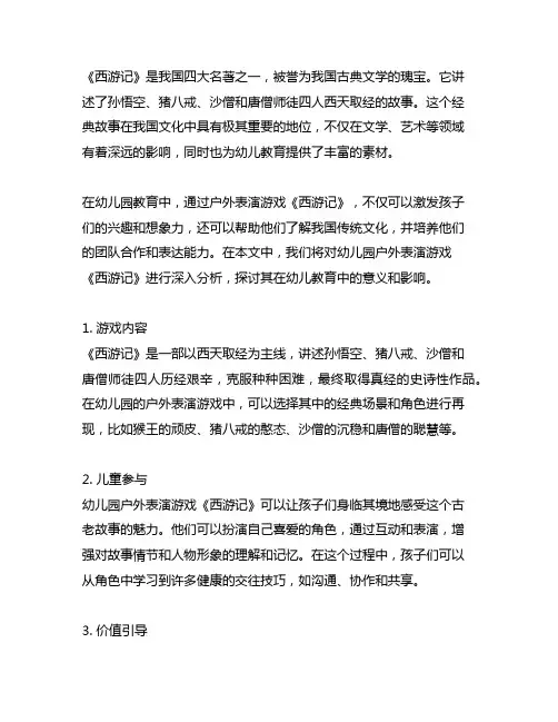 幼儿园户外表演游戏《西游记》案例分析