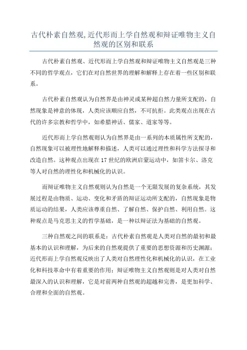 古代朴素自然观,近代形而上学自然观和辩证唯物主义自然观的区别和联系