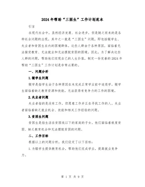 2024年帮助“三困生”工作计划范本(3篇)