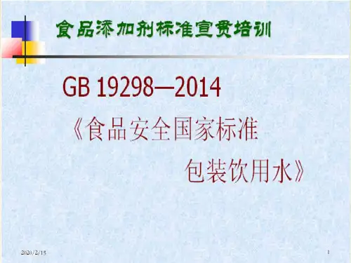 GB 19298-2014 包装饮用水