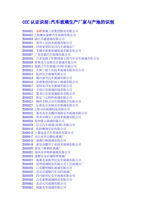 CCC汽车玻璃生产厂家与产地识别解析