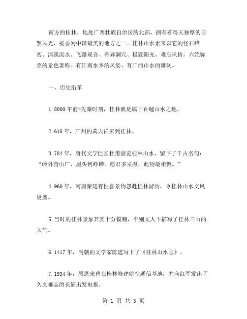 桂林山水：历史沿革及发展现状(教案)