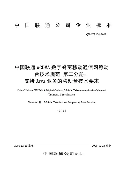 中国联通公司企业标准中国联通wcdma数字蜂窝移动通信网移动台