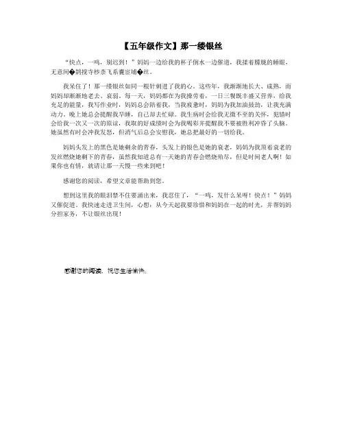 【五年级作文】那一缕银丝