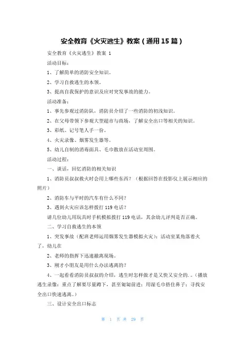 安全教育《火灾逃生》教案(通用15篇)