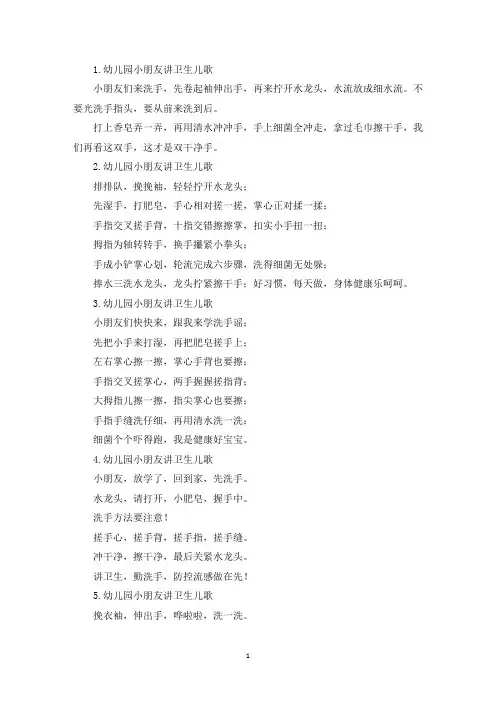 幼儿园小朋友讲卫生儿歌(精选)