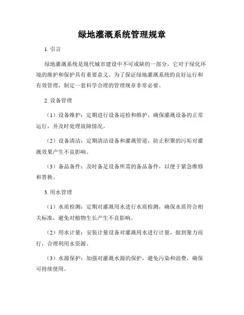 绿地灌溉系统管理规章