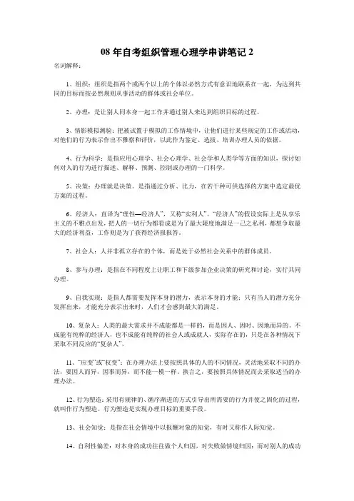 08年自考组织管理心理学串讲笔记2