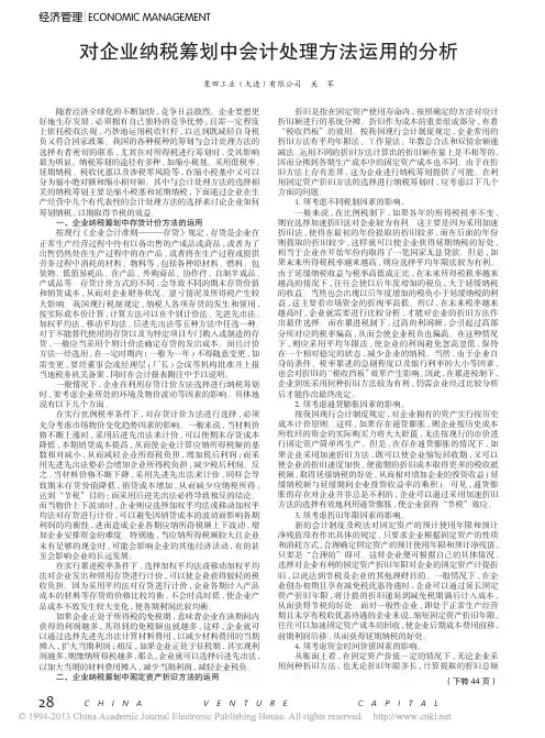 对企业纳税筹划中会计处理方法运用的