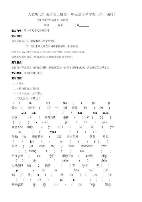 人教版七年级语文上册第一单元复习导学案