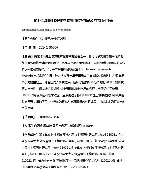硝化抑制剂DMPP应用研究进展及其影响因素