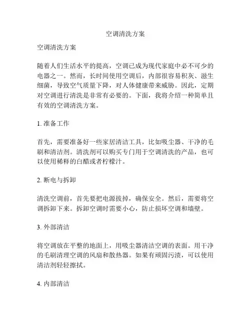 空调清洗方案