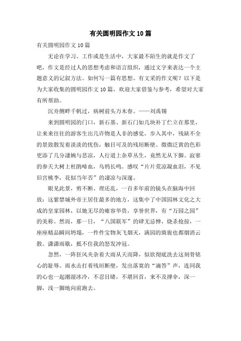 有关圆明园作文10篇
