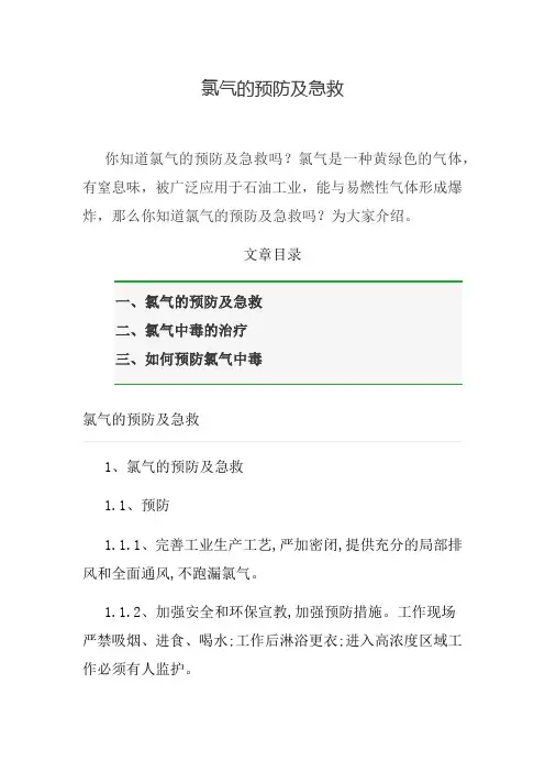 氯气的预防及急救