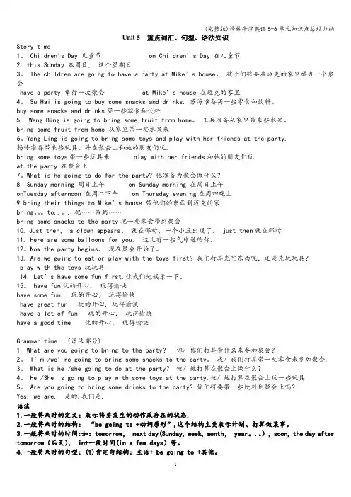 (完整版)译林牛津英语5-6单元知识点总结归纳