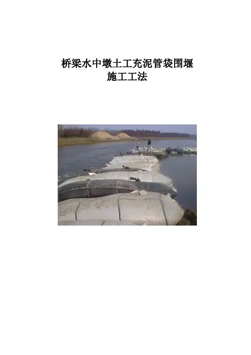 桥梁水中墩土工充泥管袋围堰施工工法