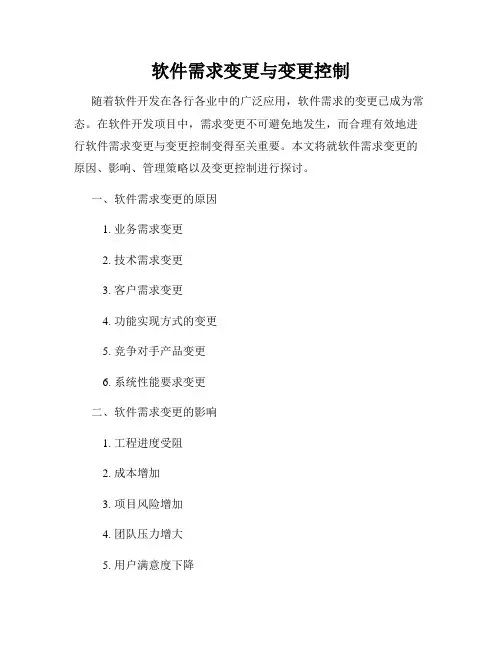 软件需求变更与变更控制