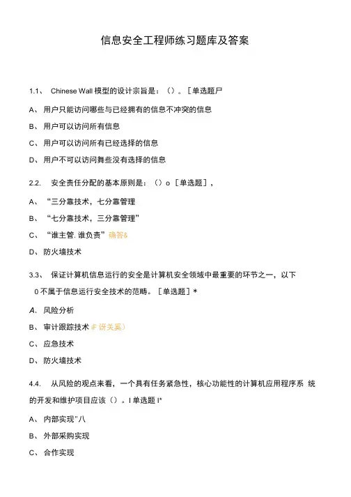 信息安全工程师练习题库及答案