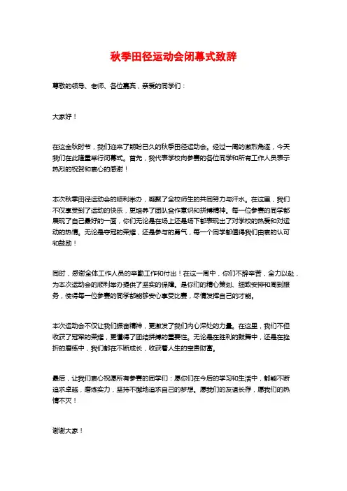秋季田径运动会闭幕式致辞