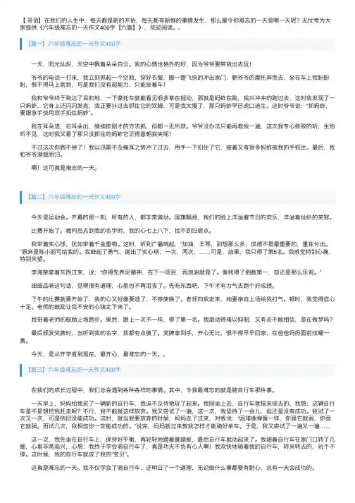六年级难忘的一天作文400字【六篇】