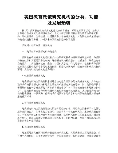 美国教育政策研究机构的分类、功能及发展趋势
