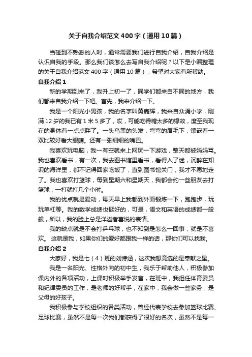 关于自我介绍范文400字（通用10篇）