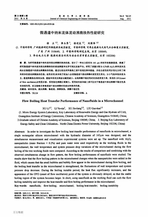 微通道中纳米流体流动沸腾换热性能研究