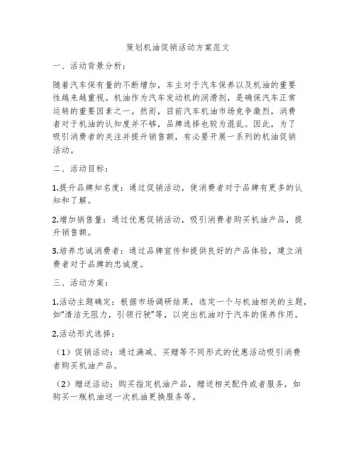 策划机油促销活动方案范文