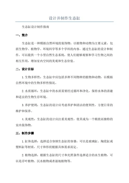 设计并制作生态缸