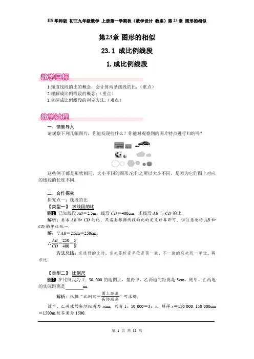 HS华师版 初三九年级数学 上册第一学期秋(教学设计 教案)第23章 图形的相似(全章教案 分课时 含反思)