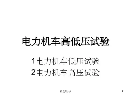 电力机车高低压试验