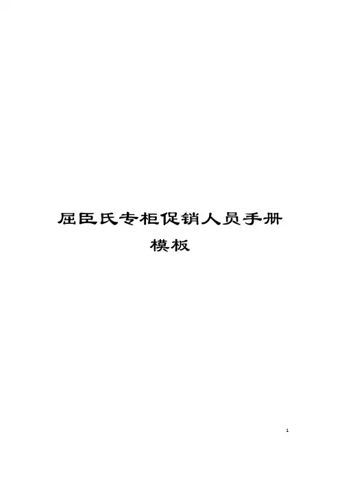 屈臣氏专柜促销人员手册模板