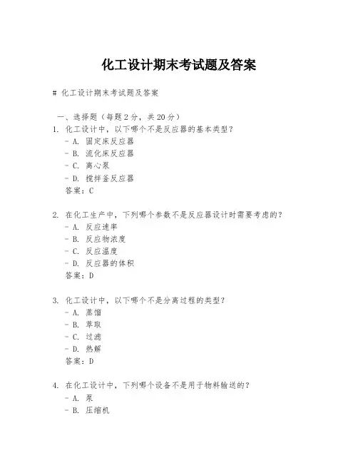 化工设计期末考试题及答案