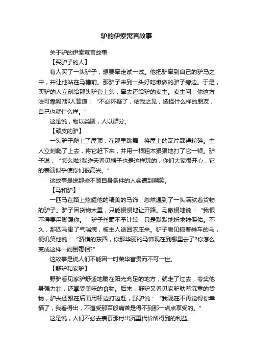 关于驴的伊索寓言故事
