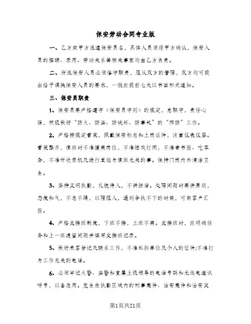 保安劳动合同专业版(5篇)