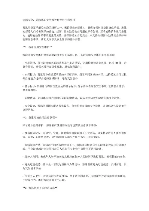 泳池安全：游泳池的安全维护和使用注意事项