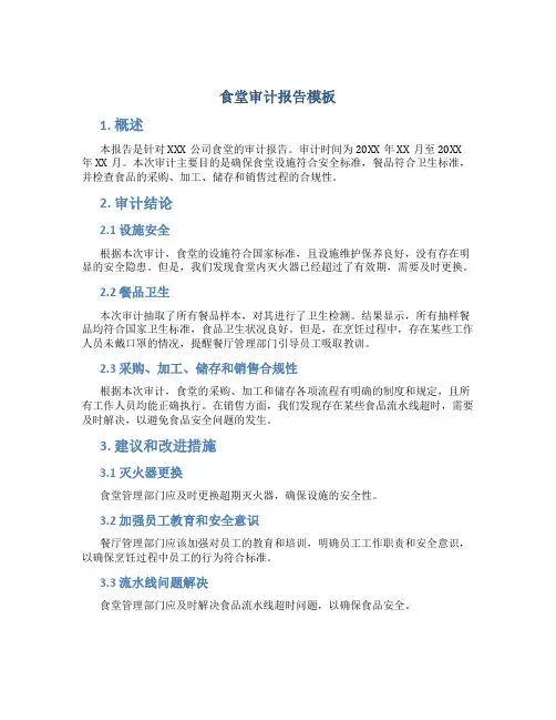 食堂审计报告模板