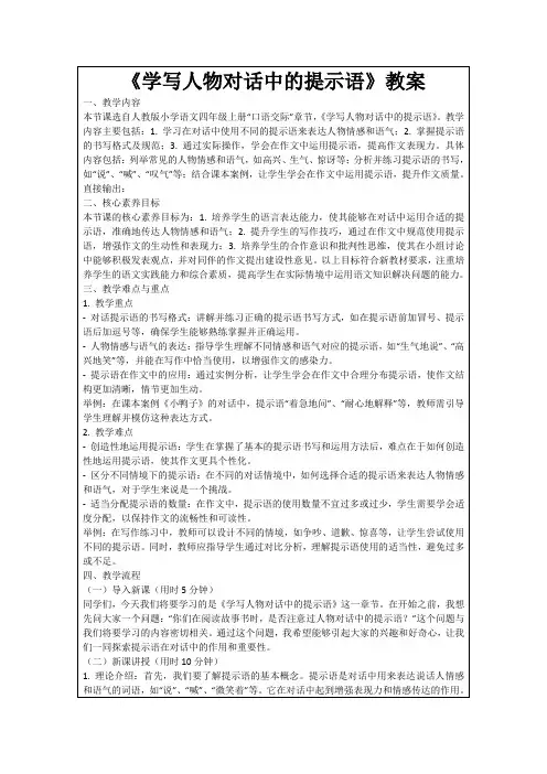《学写人物对话中的提示语》教案